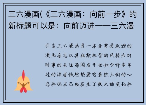 三六漫画(《三六漫画：向前一步》的新标题可以是：向前迈进——三六漫画的精彩表现)