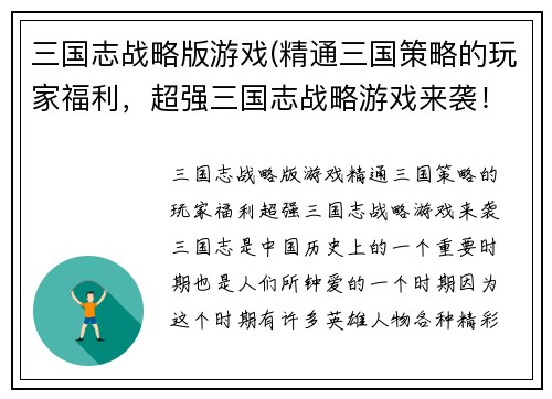 三国志战略版游戏(精通三国策略的玩家福利，超强三国志战略游戏来袭！)