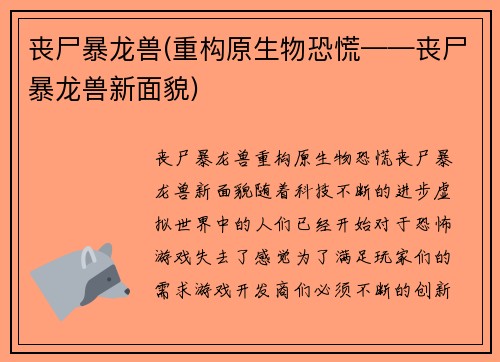 丧尸暴龙兽(重构原生物恐慌——丧尸暴龙兽新面貌)