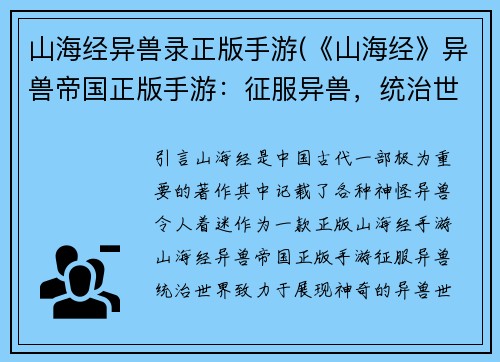 山海经异兽录正版手游(《山海经》异兽帝国正版手游：征服异兽，统治世界)