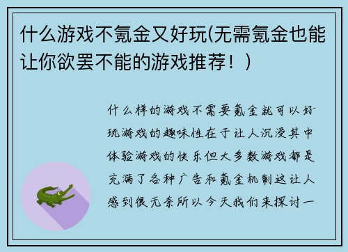 什么游戏不氪金又好玩(无需氪金也能让你欲罢不能的游戏推荐！)