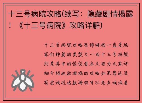 十三号病院攻略(续写：隐藏剧情揭露！《十三号病院》攻略详解)