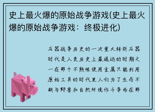 史上最火爆的原始战争游戏(史上最火爆的原始战争游戏：终极进化)