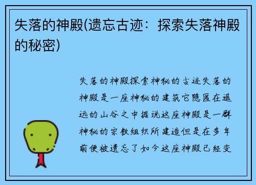 失落的神殿(遗忘古迹：探索失落神殿的秘密)