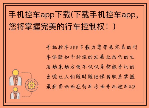 手机控车app下载(下载手机控车app，您将掌握完美的行车控制权！)