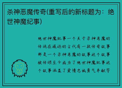 杀神恶魔传奇(重写后的新标题为：绝世神魔纪事)
