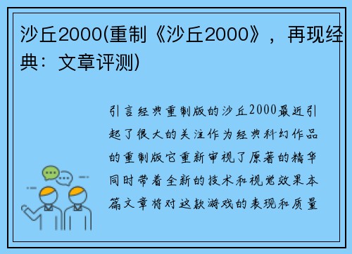 沙丘2000(重制《沙丘2000》，再现经典：文章评测)