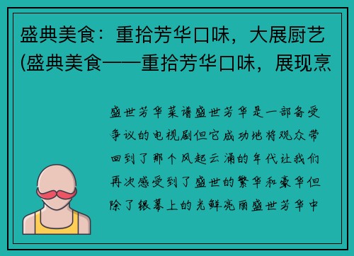 盛典美食：重拾芳华口味，大展厨艺(盛典美食——重拾芳华口味，展现烹饪技艺)
