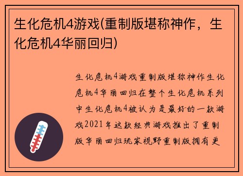 生化危机4游戏(重制版堪称神作，生化危机4华丽回归)