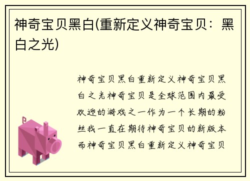 神奇宝贝黑白(重新定义神奇宝贝：黑白之光)